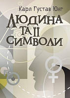 Книга Людина та її символи. Автор - Карл Густав Юнг (Центр учбової літератури)