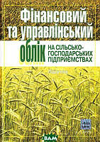 Книга Фінансовий та управлінський облік на сільськогосподарських підприємствах (твердый) (Укр.) (Алерта)