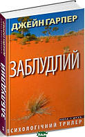 Книга Заблудлий - Джейн Харпер | Детектив интригующий, психологический Триллер криминальный