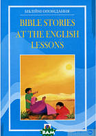 Книга Bible Stories at the English Lessons. Біблійні оповідання на уроках англійської мови (мягкий)