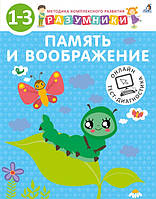 Розвиток логіки у дітей `Разумники. Пам`ять і уява. 1-3 роки` дитячі розвиваючі посібники