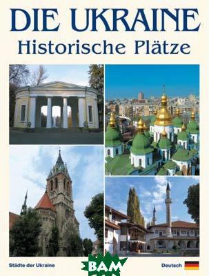 Die Ukraine. Historische Orte (Україна. Історичні місця. Фотокнига) (ньому) (м`яка) (ВАКЛЕР)