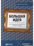 Книга Большая идея. Как победить муки творчества и создать шедевр (мягкий)