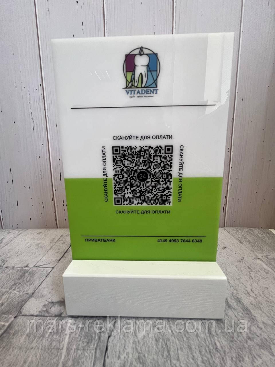 Табличка для відгуків для оплати с QR кодом 15х20 см акрилова з білою підставкою