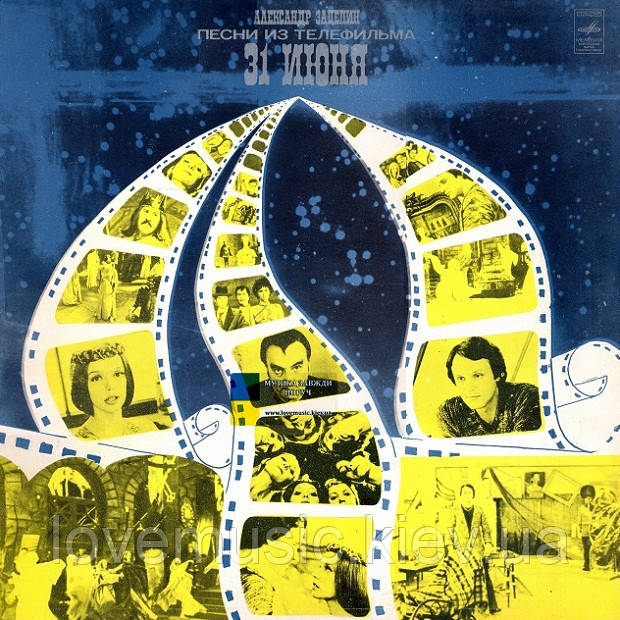 Вінілова платівка АЛЕКСАНДР ЗАЦЕПИН Песни из телефильма 31 июня (1981) Vinyl (LP Record), фото 1