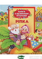 Детская учебная литература `Ріпка. Книга з великими літерами` развивающие книги для детей