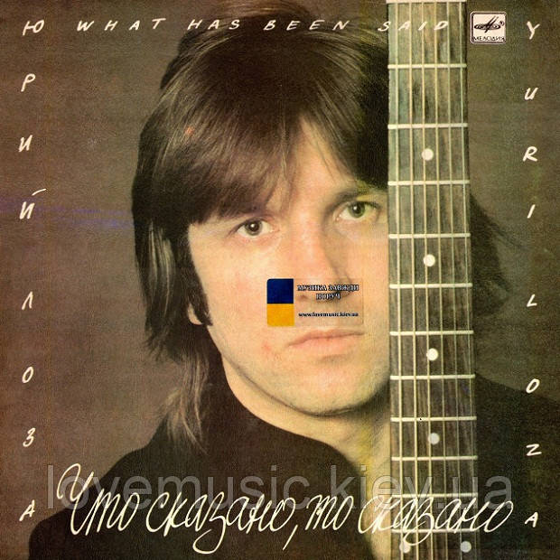 Вінілова платівка ЮРИЙ ЛОЗА Что сказано, то сказано (1988) Vinyl (LP Record)