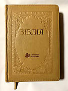 Укр. Біблія Сучасний переклад Турконяк середнього формату (бежева з тисненням, шкіра, блискавка, золото, без вказівників, 15х22)