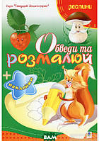Детские картинки раскраски `Рослини. Обведи та розмалюй + наклейки` Развивающие раскраски для малышей