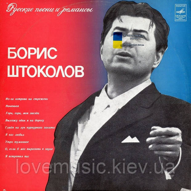 Вінілова платівка БОРИС ШТОКОЛОВ Русские песни и романсы (1978) Vinyl (LP Record)