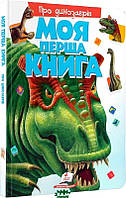 Энциклопедия для детей динозавры `Моя перша книга. Про динозаврів` Познавательные и интересные книги