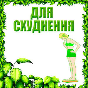 Для схуднення