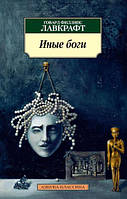 Книга Иные боги | Фэнтези потрясающее, увлекательное Роман интересный Зарубежная литература