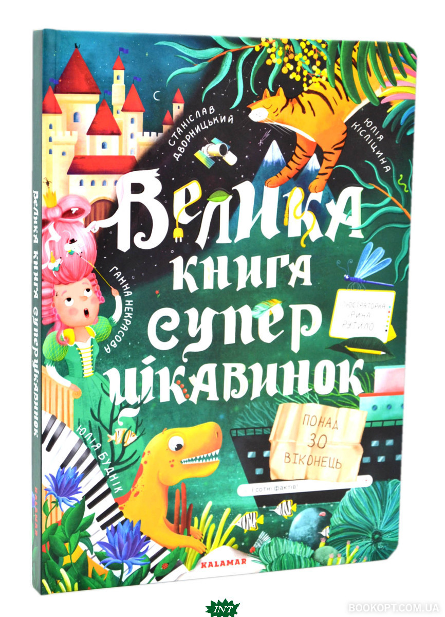 Дитячі енциклопедії для маленьких чомучок `Велика книга суперцікавинок` Подарункові книги для дітей