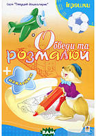 Детские картинки раскраски `Іграшки. Обведи та розмалюй + наклейки` Развивающие раскраски для малышей