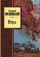 Книга Вера - Краснопольский В. | Сборник стихов Современная литература