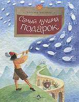 Добрі казки для дітей на ніч `Найкращий подарунок ` Книги для малюків з картинками