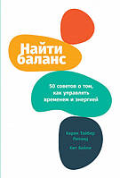 Книга Найти баланс. 50 советов о том, как управлять временем и энергией (твердый)