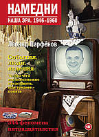 Книга Намедни. Наша эра. 1946-1960 (твердый)