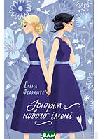 Книга Історія нового імені | Роман потрясающий, превосходный Зарубежная литература Современная