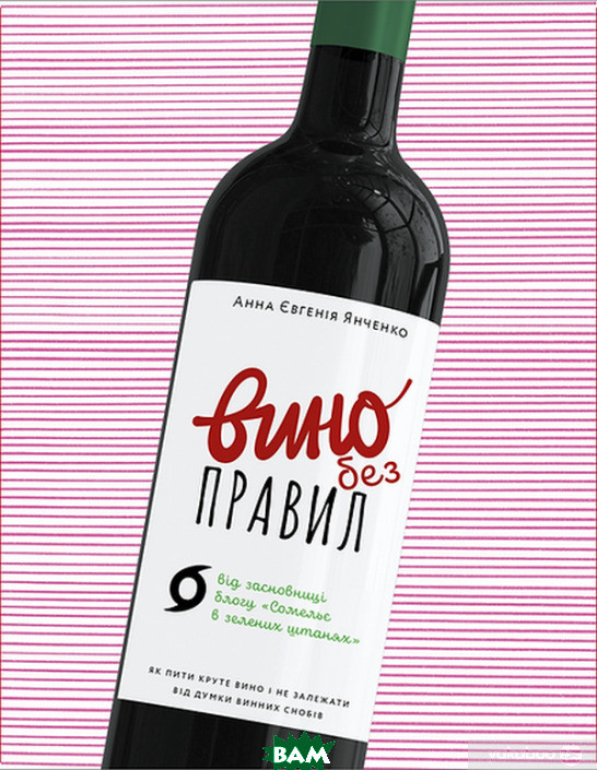 Книга Вино без правил (подарункове видання) (тверда) (Укр.) (Віхола)