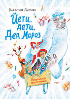 Книга Йети, дети, Дед Мороз. Новогодняя перепутаница (твердый)