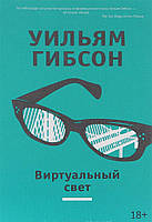 Книга Виртуальный свет - Уильям Гибсон | Роман интересный Фантастика зарубежная Современная литература