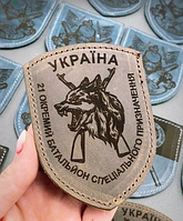 Натуральна шкіра! Шеврон 21 ОБСП, на липучці. Оплата при отриманні. Ручна робота. Гравіювання не стирається. Швидка відправка.