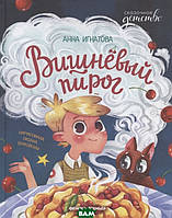 Сучасна художня дитяча література `Вишневий пиріг  ` Проза для дітей