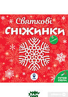 Развивающие задания для детей малышей `Святкові сніжинки` Обучающие материалы для дошкольников