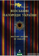 Книга Військові нагороди України. Балтія Друк (тверда) (Балтія-Друк)