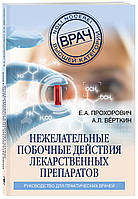 Книга Небажані побічні реакції лікарських препаратів (м`яка)