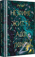 Книга Незриме життя Адді Лярю | Фэнтези потрясающее, увлекательное Роман интересный Зарубежная литература