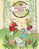 Добрі казки для дітей на ніч `Чарівна пошта фей  ` Книги для малюків з картинками