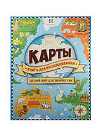 Дитячі картинки розмальовки `Карти. Книга для розфарбовування. Цілий мир для творчості`