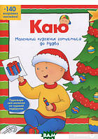 Познавательная книги для самых маленьких `Каю. Маленький художник готується до Різдва` Окружающий мир малыша