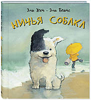 Современная художественная детская литература `Ничья собака : две истории о неразлучных друзьях`