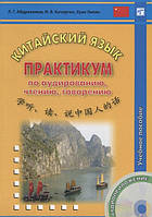 Книга Китайский язык. Практикум по аудированию, чтению, говорению. Учебное пособие (+ CD-ROM) (мягкий)