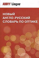 Книга Новий російський^-російський-англо-російський словник по оптиці / New English-Russian Dictionary of Optics