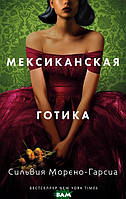 Книга Мексиканская готика | Роман потрясающий, превосходный Зарубежная литература Современная