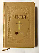 Укр. Біблія Сучасний переклад Турконяк середнього формату (бежева з хрестом, шкіра, блискавка, золото, без вказівників, 15х22)