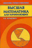 Книга Вища математика для початківців і її додатка до фізики. Навчальний посібник   (тверда)