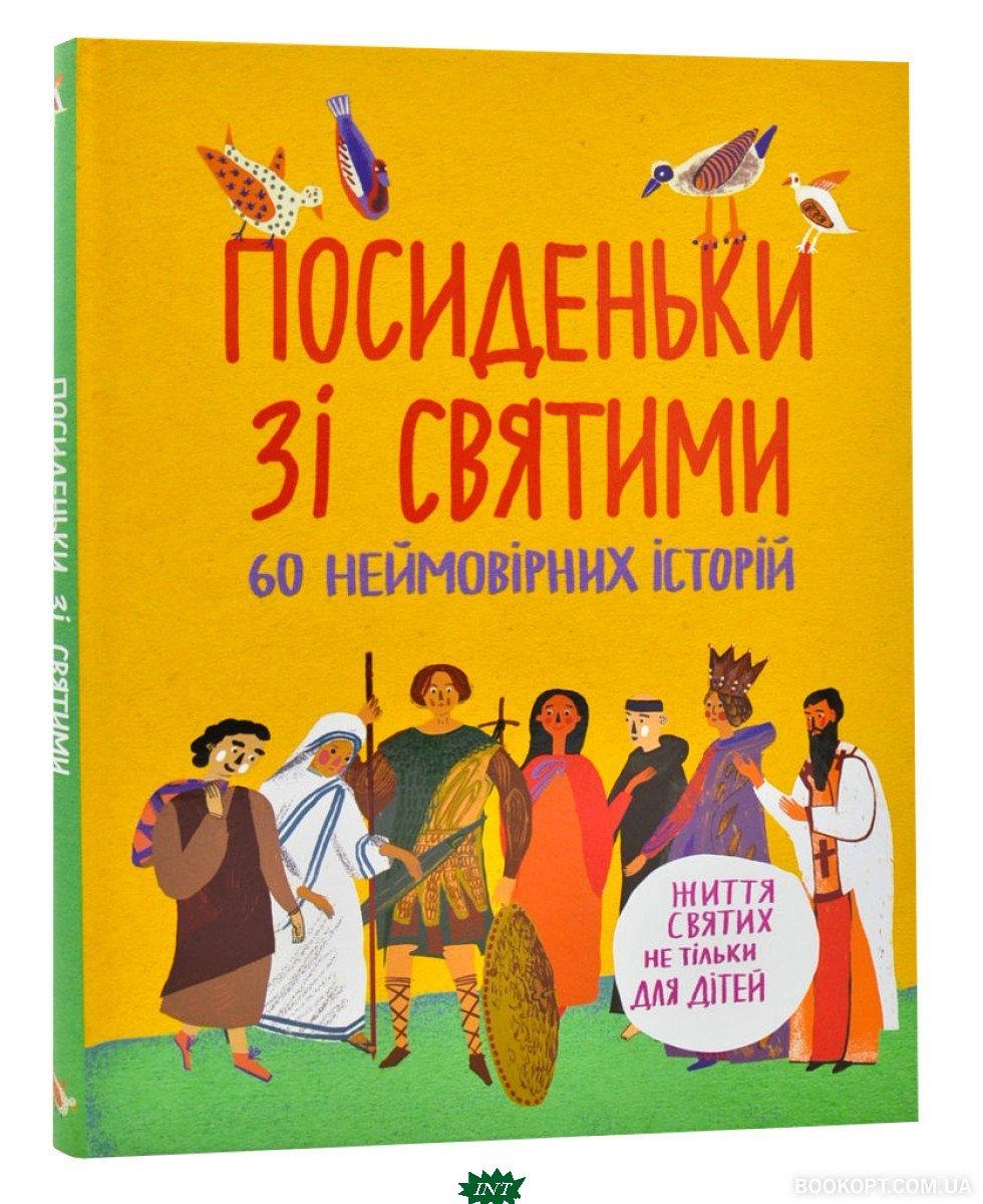 Духовна література для дітей `Книга: Посиденьки зі святими. Життя святих не тільки для дітей. Свічадо`