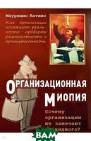 Книга Организационная миопия. Почему организации не замечают очевидного (мягкий) (Гуманитарный центр)