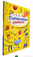 Развитие логики у детей `Книжка для розумак. 21 логічна хованка у запитаннях` детские развивающие пособия