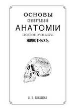 Основи порівняльної анатомії хребетних тварин (Книга на Вимогу) (м`яка)