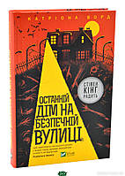 Книга Останній дім на безпечній вулиці Триллер мистический Проза зарубежная Современная литература