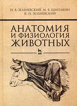 Книга Анатомія й фізіологія тварин. Підручник (тверда)