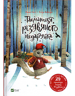 Книга Таємниця різдвяного подарунка (твердый) (Укр.) (Віват)