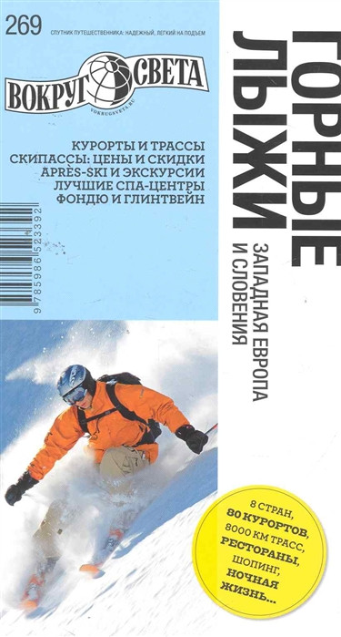 Книга Гірські лижі. Західна Європа й Словенія. Путівник   (м`яка)